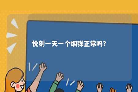 悦刻一天一个烟弹正常吗？ 