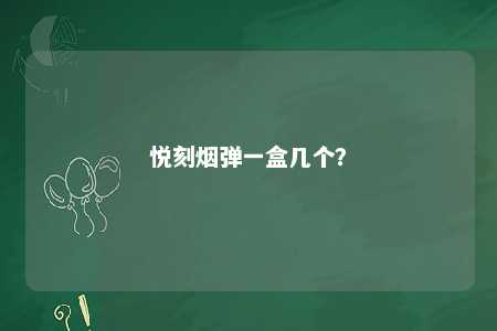 悦刻烟弹一盒几个？ 